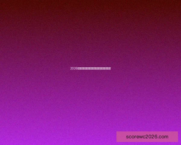 2026世界杯赛事数据统计分析及各国球队表现全面解析