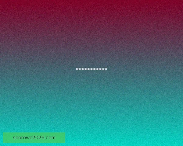 世界杯竞猜预测分析与赛事结果趋势深度剖析